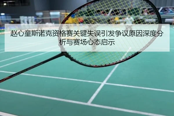 赵心童斯诺克资格赛关键失误引发争议原因深度分析与赛场心态启示